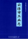 云浮市工业志 PDF电子版下载