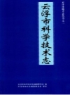 云浮市科学技术志 PDF电子版下载