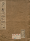 康熙14年版扬州府志：清金镇纂修，康熙十四年(1675) PDF电子版下载