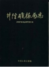 井陉矿务局志：井陉矿物局志编审委员会编，PDF电子版下载