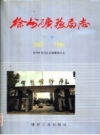 徐州矿务局志：1882-1986 下册，PDF电子版下载