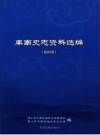 丰南史志资料选编，6辑， PDF电子版下载