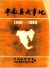 《丰南县大事记 1948-1983》_丰南县档案馆，县地方志办公室编_PDF电子版下载