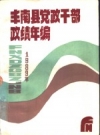 《丰南县党政干部政绩年编 1989》_王俊忠主编_PDF电子版下载