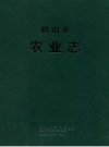 《鹤山市农业志》_鹤山市农业局，鹤山市地方志办公室编_PDF电子版下载