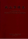 《鹤山华侨志》_鹤山市人民政府编；李勤庆主编_PDF电子版下载