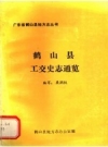 《鹤山县工交史志通览》_梁润枝编写；鹤山县地方志办公室编_PDF电子版下载