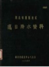 湖北省襄阳地区逐日降水资料 PDF电子版下载