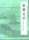 《巢湖史话》_欧阳发等编著；安徽省政协文史资料委员会编_PDF电子版下载