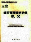 《云南维西傈僳族自治县概况》_蔡武成主编_PDF电子版下载