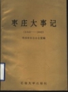 《枣庄大事记 1949-1992》_李孝其，张守德主编_PDF电子版下载