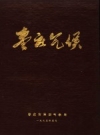 《枣庄气候》_枣庄市革委气象局_PDF电子版下载