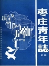 《枣庄青年志初稿》_共青团枣庄市委青运史办公室编_PDF电子版下载