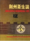 《荆州卫生志 1949-1990》_湖北省荆州地区行政公署卫生局编_PDF电子版下载