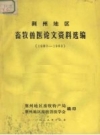 《荆州地区 畜牧兽医论文资料选编 1980-1983》_余文主编_PDF电子版下载