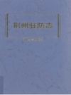 《荆州驻防志》_（清）希元原注；林久贵点注_PDF电子版下载