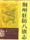 《荆州驻防八旗志》_（清）希元，祥亨等_PDF电子版下载