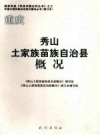 《重庆秀山土家族苗族自治县概况》_李德洙编_PDF电子版下载