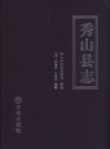 《秀山县志》_（清）李稽勋，王寿松编著；秀山自治县档案局整理_PDF电子版下载