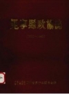 《冕宁县政协志 1950-1990》_PDF电子版下载