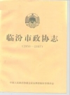 《临汾市政协志 1950-1997》_PDF电子版下载