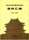 临汾市老区建设促进会资料汇编 （1992—2006） PDF电子版下载