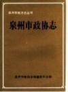 《泉州市政协志》_泉州市政协志编纂委员会编_PDF电子版下载