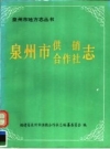 《泉州市供销合作社志》_福建省泉州市供销合作社志编纂委员会编；PDF电子版下载