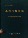 《泉州市煤炭志》_福建省泉州市煤炭工业公司编_PDF电子版下载