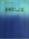 《泉州市对外经济贸易志》_泉州市对外经济贸易志编纂委员会_PDF电子版下载