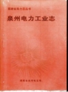 《泉州电力工业志》_福建省泉州电业局_PDF电子版下载