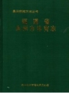 《福建省泉州市体育志》_泉州市体育运动委员会编_PDF电子版下载