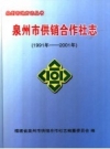 泉州市供销合作社志 1991年-2001年_PDF电子版下载