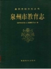 《泉州市教育志》_泉州市教育志编纂委员会编_PDF电子版下载