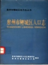 泉州市鲤城区人口志_PDF电子版下载