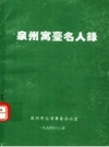 《泉州寓台名人录》_泉州市台湾事务办公室编_PDF电子版下载