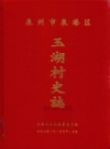 《泉州市泉港区玉湖村史志》_玉湖村史志编纂委员会编_PDF电子版下载