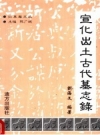 《宣化出土古代墓志录》_刘海文编著_PDF电子版下载