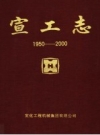 《宣工志 1950-2000》_河北宣化工程机械集团有限公司宣工志编纂组_PDF电子版下载