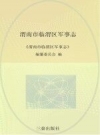 《渭南市临渭区军事志》_渭南市临渭区军事志编纂委员会编_PDF电子版下载