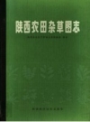 《陕西农田杂草图志》_陕西省农牧厅渭南农垦科研所编著_PDF电子版下载