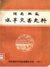 《渭南地区水旱灾害史料》_渭南地区水利志编纂办公室编_PDF电子版下载