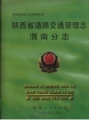 《陕西省道路交通管理志 渭南分志》_陕西省道路交通管理志渭南分志编纂委员会编_PDF电子版下载