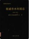 韩城市水利续志 1986-2000       PDF电子版下载