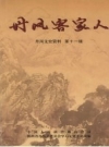 《丹凤客家人》_陕西省丹凤县委员会学习文史委员会编_PDF电子版下载