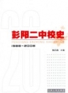 《彭阳二中校史 1988-2008》_杨存政主编_PDF电子版下载