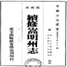 光绪续修嵩明州志（共2册）.pdf下载