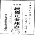 光绪续修正安州志（共2册）.pdf下载