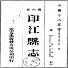 道光印江县志（全）.pdf下载