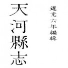 道光天河县志（全）.pdf下载